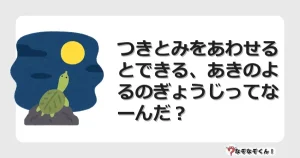 なぞなぞクイズ（小学生むずかしい）3226イラスト・絵・ヒント・答え付き問題・無料・つきとみをあわせるとできる、あきのよるのぎょうじってなーんだ？