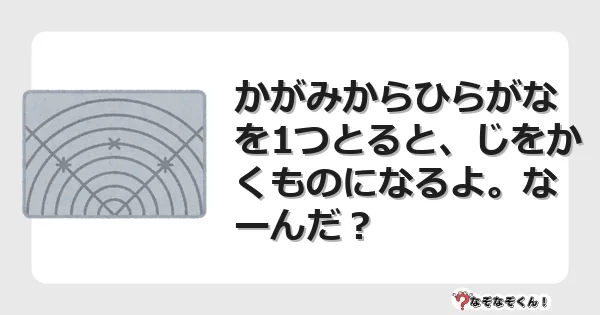 なぞなぞクイズ(小学生むずかしい)3227イラスト・絵・ヒント・答え付き問題・無料・かがみからひらがなを1つとると、じをかくものになるよ。なーんだ?