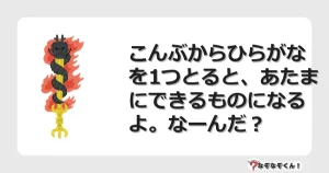 なぞなぞクイズ（小学生むずかしい）3228イラスト・絵・ヒント・答え付き問題・無料・こんぶからひらがなを1つとると、あたまにできるものになるよ。なーんだ？