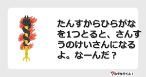 なぞなぞクイズ（小学生むずかしい）3229イラスト・絵・ヒント・答え付き問題・無料・たんすからひらがなを1つとると、さんすうのけいさんになるよ。なーんだ？