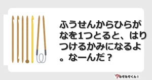 なぞなぞクイズ（小学生むずかしい）3230イラスト・絵・ヒント・答え付き問題・無料・ふうせんからひらがなを1つとると、はりつけるかみになるよ。なーんだ？