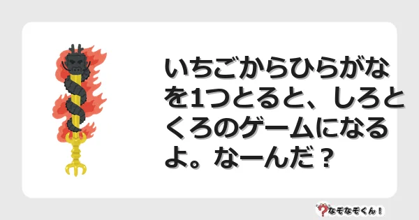 なぞなぞクイズ(小学生むずかしい)3232イラスト・絵・ヒント・答え付き問題・無料・いちごからひらがなを1つとると、しろとくろのゲームになるよ。なーんだ?