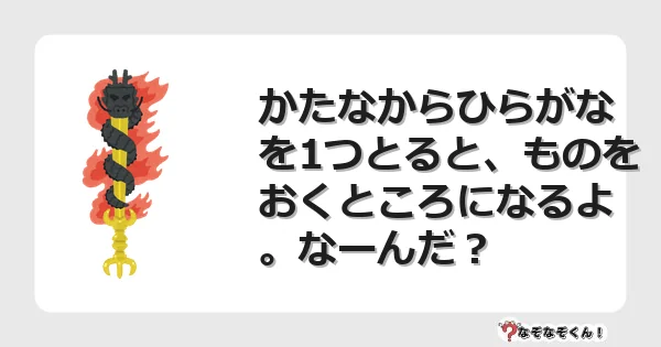 なぞなぞクイズ(小学生むずかしい)3234イラスト・絵・ヒント・答え付き問題・無料・かたなからひらがなを1つとると、ものをおくところになるよ。なーんだ?