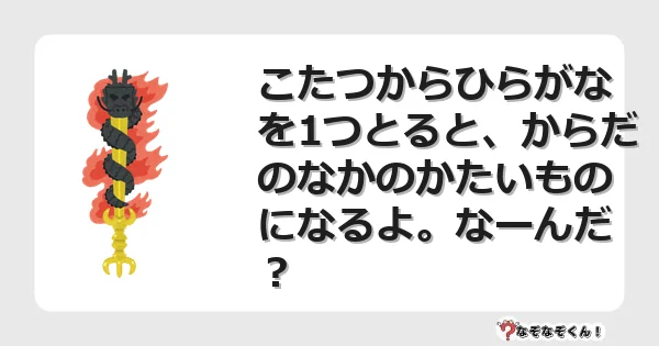 なぞなぞクイズ(小学生むずかしい)3235イラスト・絵・ヒント・答え付き問題・無料・こたつからひらがなを1つとると、からだのなかのかたいものになるよ。なーんだ?