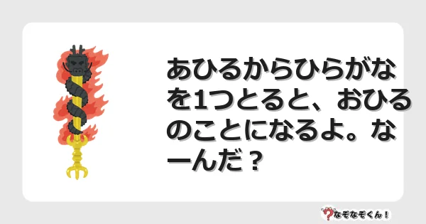 なぞなぞクイズ(小学生むずかしい)3236イラスト・絵・ヒント・答え付き問題・無料・あひるからひらがなを1つとると、おひるのことになるよ。なーんだ?