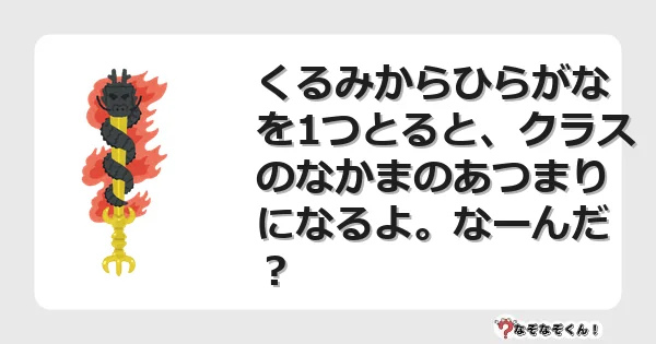なぞなぞクイズ(小学生むずかしい)3237イラスト・絵・ヒント・答え付き問題・無料・くるみからひらがなを1つとると、クラスのなかまのあつまりになるよ。なーんだ?