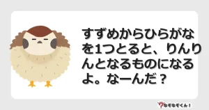 なぞなぞクイズ（小学生むずかしい）3238イラスト・絵・ヒント・答え付き問題・無料・すずめからひらがなを1つとると、りんりんとなるものになるよ。なーんだ？