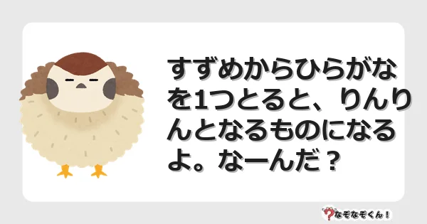 なぞなぞクイズ(小学生むずかしい)3238イラスト・絵・ヒント・答え付き問題・無料・すずめからひらがなを1つとると、りんりんとなるものになるよ。なーんだ?