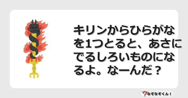 なぞなぞクイズ(小学生むずかしい)3239イラスト・絵・ヒント・答え付き問題・無料・キリンからひらがなを1つとると、あさにでるしろいものになるよ。なーんだ?