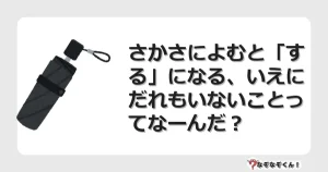 なぞなぞクイズ（小学生むずかしい）3240イラスト・絵・ヒント・答え付き問題・無料・さかさによむと「する」になる、いえにだれもいないことってなーんだ？