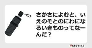 なぞなぞクイズ（小学生むずかしい）3241イラスト・絵・ヒント・答え付き問題・無料・さかさによむと、いえのそとのにわになるいきものってなーんだ？