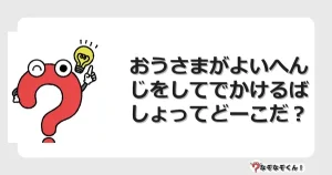 なぞなぞクイズ（小学生むずかしい）3243イラスト・絵・ヒント・答え付き問題・無料・おうさまがよいへんじをしてでかけるばしょってどーこだ？