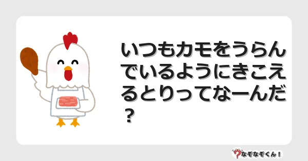 なぞなぞクイズ（小学生むずかしい）3244イラスト・絵・ヒント・答え付き問題・無料・いつもカモをうらんでいるようにきこえるとりってなーんだ？