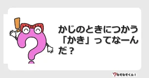 なぞなぞクイズ（小学生むずかしい）3245イラスト・絵・ヒント・答え付き問題・無料・かじのときにつかう「かき」ってなーんだ？