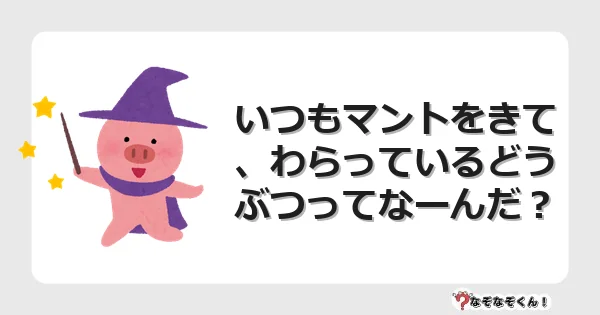 なぞなぞクイズ（小学生むずかしい）3247イラスト・絵・ヒント・答え付き問題・無料・いつもマントをきて、わらっているどうぶつってなーんだ？