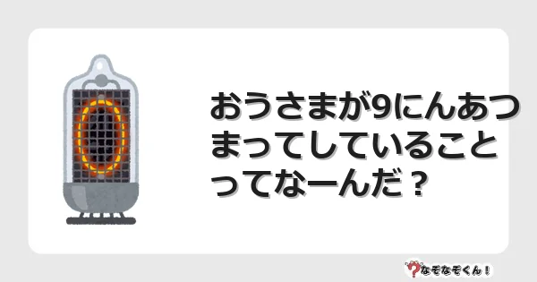なぞなぞクイズ（小学生むずかしい）3248イラスト・絵・ヒント・答え付き問題・無料・おうさまが9にんあつまってしていることってなーんだ？
