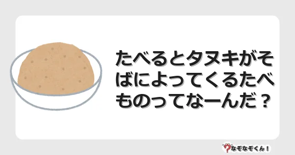 なぞなぞクイズ（小学生むずかしい）3249イラスト・絵・ヒント・答え付き問題・無料・たべるとタヌキがそばによってくるたべものってなーんだ？