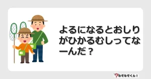 なぞなぞクイズ（小学生むずかしい）3250イラスト・絵・ヒント・答え付き問題・無料・よるになるとおしりがひかるむしってなーんだ？