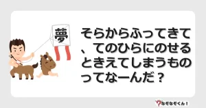 なぞなぞクイズ（小学生むずかしい）3251イラスト・絵・ヒント・答え付き問題・無料・そらからふってきて、てのひらにのせるときえてしまうものってなーんだ？