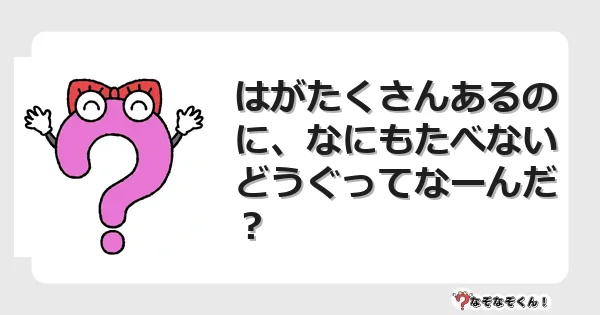 なぞなぞクイズ（小学生むずかしい）3253イラスト・絵・ヒント・答え付き問題・無料・はがたくさんあるのに、なにもたべないどうぐってなーんだ？