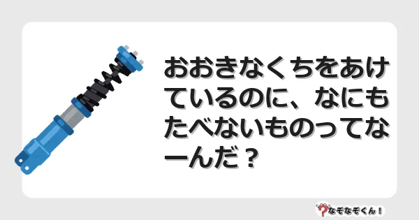 なぞなぞクイズ（小学生むずかしい）3255イラスト・絵・ヒント・答え付き問題・無料・おおきなくちをあけているのに、なにもたべないものってなーんだ？