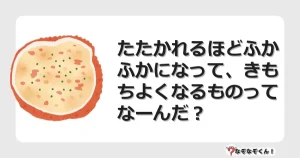 なぞなぞクイズ（小学生むずかしい）3256イラスト・絵・ヒント・答え付き問題・無料・たたかれるほどふかふかになって、きもちよくなるものってなーんだ？
