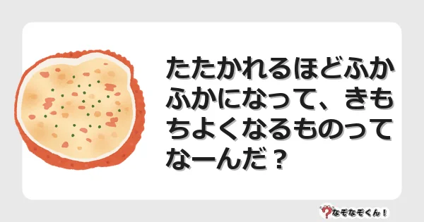 なぞなぞクイズ（小学生むずかしい）3256イラスト・絵・ヒント・答え付き問題・無料・たたかれるほどふかふかになって、きもちよくなるものってなーんだ？