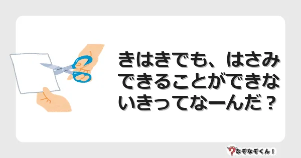 なぞなぞクイズ（小学生むずかしい）3257イラスト・絵・ヒント・答え付き問題・無料・きはきでも、はさみできることができないきってなーんだ？