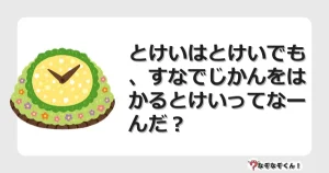 なぞなぞクイズ（小学生むずかしい）3259イラスト・絵・ヒント・答え付き問題・無料・とけいはとけいでも、すなでじかんをはかるとけいってなーんだ？