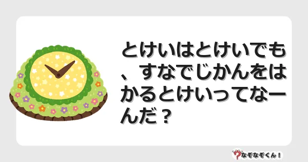 なぞなぞクイズ（小学生むずかしい）3259イラスト・絵・ヒント・答え付き問題・無料・とけいはとけいでも、すなでじかんをはかるとけいってなーんだ？