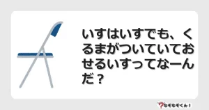 なぞなぞクイズ（小学生むずかしい）3260イラスト・絵・ヒント・答え付き問題・無料・いすはいすでも、くるまがついていておせるいすってなーんだ？