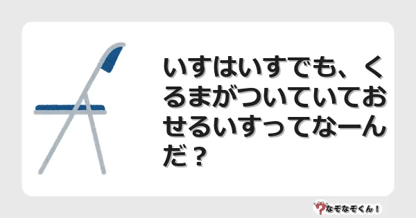 なぞなぞクイズ（小学生むずかしい）3260イラスト・絵・ヒント・答え付き問題・無料・いすはいすでも、くるまがついていておせるいすってなーんだ？