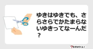 なぞなぞクイズ（小学生むずかしい）3262イラスト・絵・ヒント・答え付き問題・無料・ゆきはゆきでも、さらさらでかたまらないゆきってなーんだ？