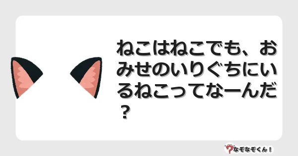 なぞなぞクイズ（小学生むずかしい）3263イラスト・絵・ヒント・答え付き問題・無料・ねこはねこでも、おみせのいりぐちにいるねこってなーんだ？