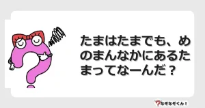 なぞなぞクイズ（小学生むずかしい）3264イラスト・絵・ヒント・答え付き問題・無料・たまはたまでも、めのまんなかにあるたまってなーんだ？