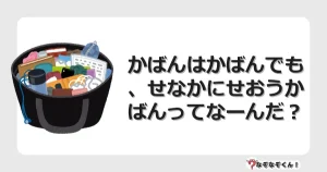 なぞなぞクイズ（小学生むずかしい）3265イラスト・絵・ヒント・答え付き問題・無料・かばんはかばんでも、せなかにせおうかばんってなーんだ？