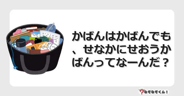 なぞなぞクイズ(小学生むずかしい)3265イラスト・絵・ヒント・答え付き問題・無料・かばんはかばんでも、せなかにせおうかばんってなーんだ?