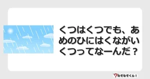 なぞなぞクイズ（小学生むずかしい）3266イラスト・絵・ヒント・答え付き問題・無料・くつはくつでも、あめのひにはくながいくつってなーんだ？