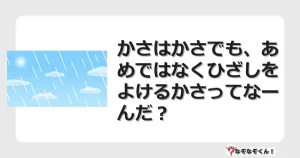 なぞなぞクイズ（小学生むずかしい）3267イラスト・絵・ヒント・答え付き問題・無料・かさはかさでも、あめではなくひざしをよけるかさってなーんだ？