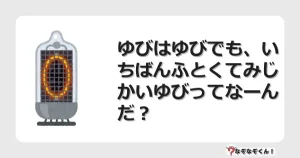 なぞなぞクイズ（小学生むずかしい）3268イラスト・絵・ヒント・答え付き問題・無料・ゆびはゆびでも、いちばんふとくてみじかいゆびってなーんだ？
