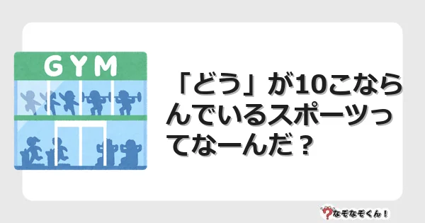 なぞなぞクイズ（小学生むずかしい）3271イラスト・絵・ヒント・答え付き問題・無料・「どう」が10こならんでいるスポーツってなーんだ？