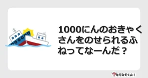 なぞなぞクイズ（小学生むずかしい）3272イラスト・絵・ヒント・答え付き問題・無料・1000にんのおきゃくさんをのせられるふねってなーんだ？