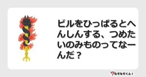 なぞなぞクイズ（小学生むずかしい）3273イラスト・絵・ヒント・答え付き問題・無料・ビルをひっぱるとへんしんする、つめたいのみものってなーんだ？