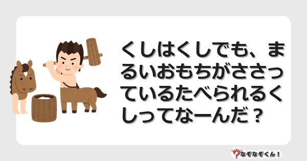 なぞなぞクイズ（小学生むずかしい）3274イラスト・絵・ヒント・答え付き問題・無料・くしはくしでも、まるいおもちがささっているたべられるくしってなーんだ？