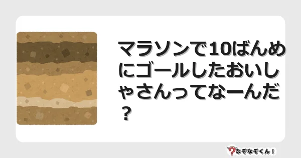 なぞなぞクイズ（小学生むずかしい）3275イラスト・絵・ヒント・答え付き問題・無料・マラソンで10ばんめにゴールしたおいしゃさんってなーんだ？