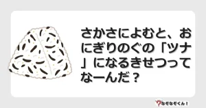 なぞなぞクイズ（小学生むずかしい）3276イラスト・絵・ヒント・答え付き問題・無料・さかさによむと、おにぎりのぐの「ツナ」になるきせつってなーんだ？