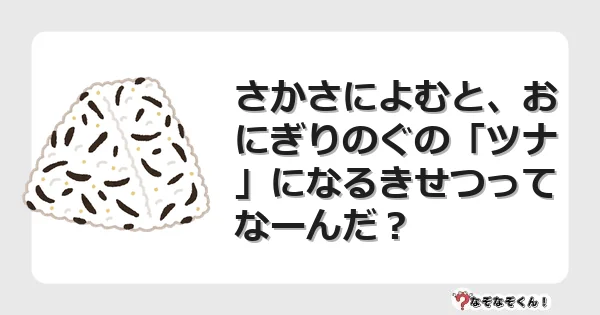 なぞなぞクイズ（小学生むずかしい）3276イラスト・絵・ヒント・答え付き問題・無料・さかさによむと、おにぎりのぐの「ツナ」になるきせつってなーんだ？
